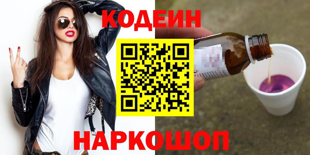 Codein напиток Lean (лин)  Вход с VPN  Моздок 